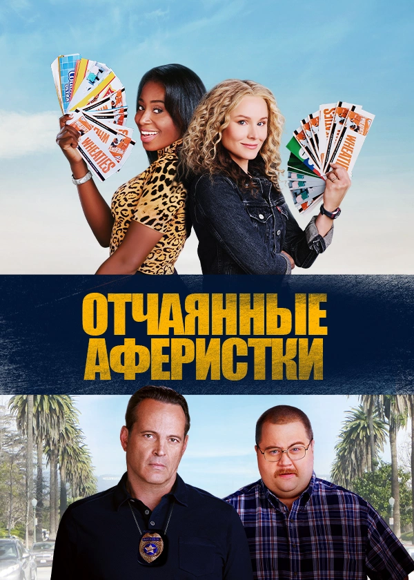 Отчаянные аферистки