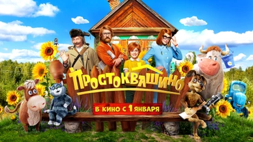 Простоквашино (2026)