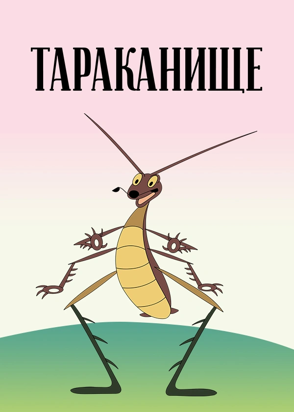 Тараканище