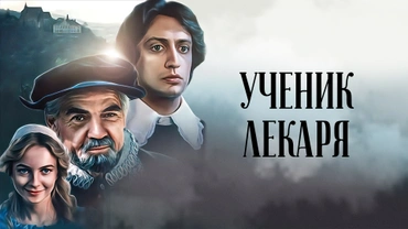 Ученик лекаря