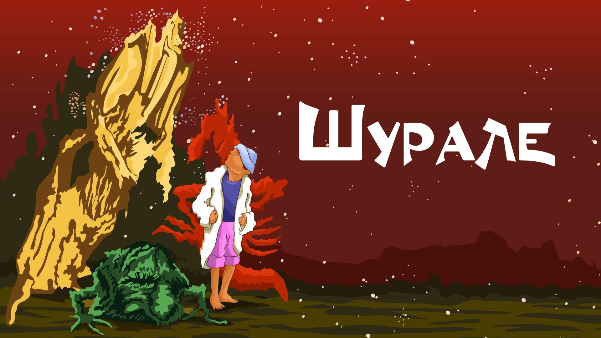 Шурале