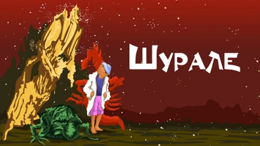Шурале