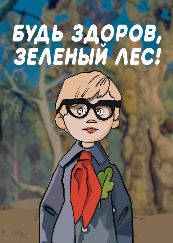 Будь здоров, зелёный лес!