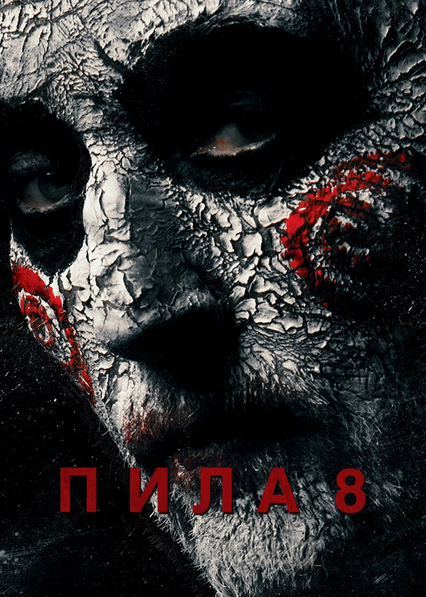 Пила 8