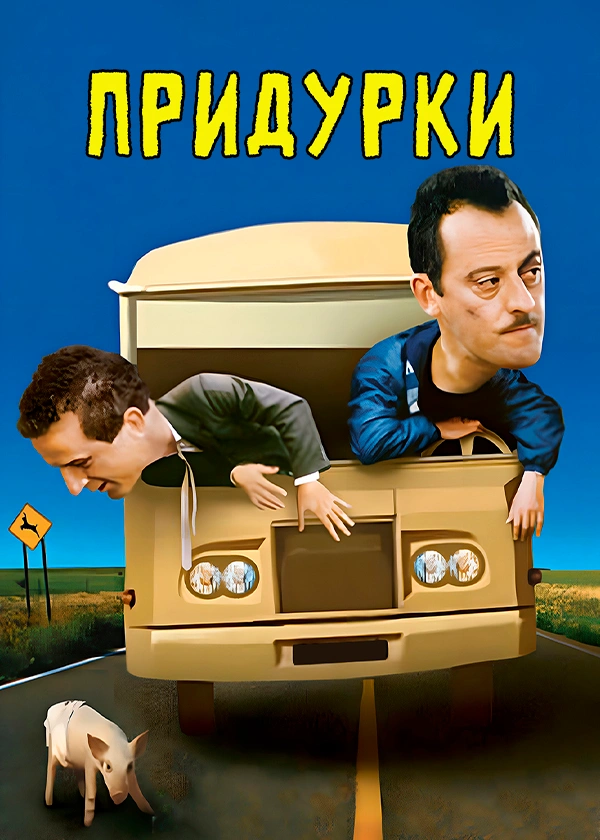 Придурки