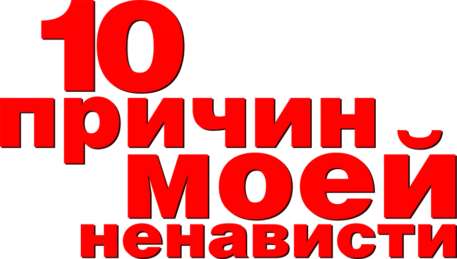 10 причин моей ненависти