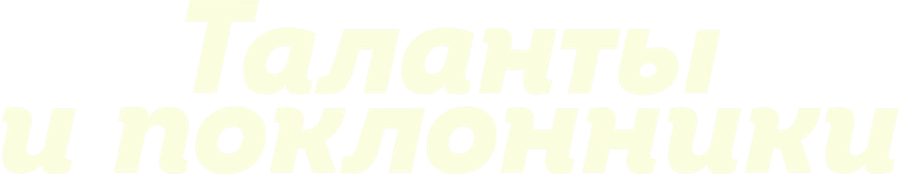 Таланты и поклонники
