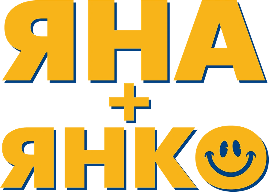 Яна+Янко