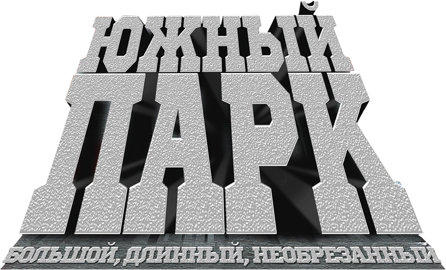 Южный Парк: Большой, длинный, необрезанный