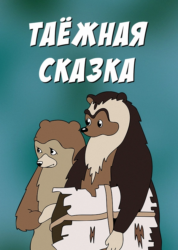 Таёжная сказка