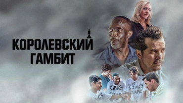 Королевский Гамбит