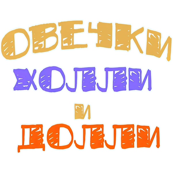 Овечки Холли и Долли