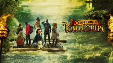 Сокровища Тома Сойера