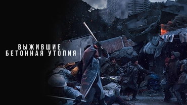 Выжившие. Бетонная утопия