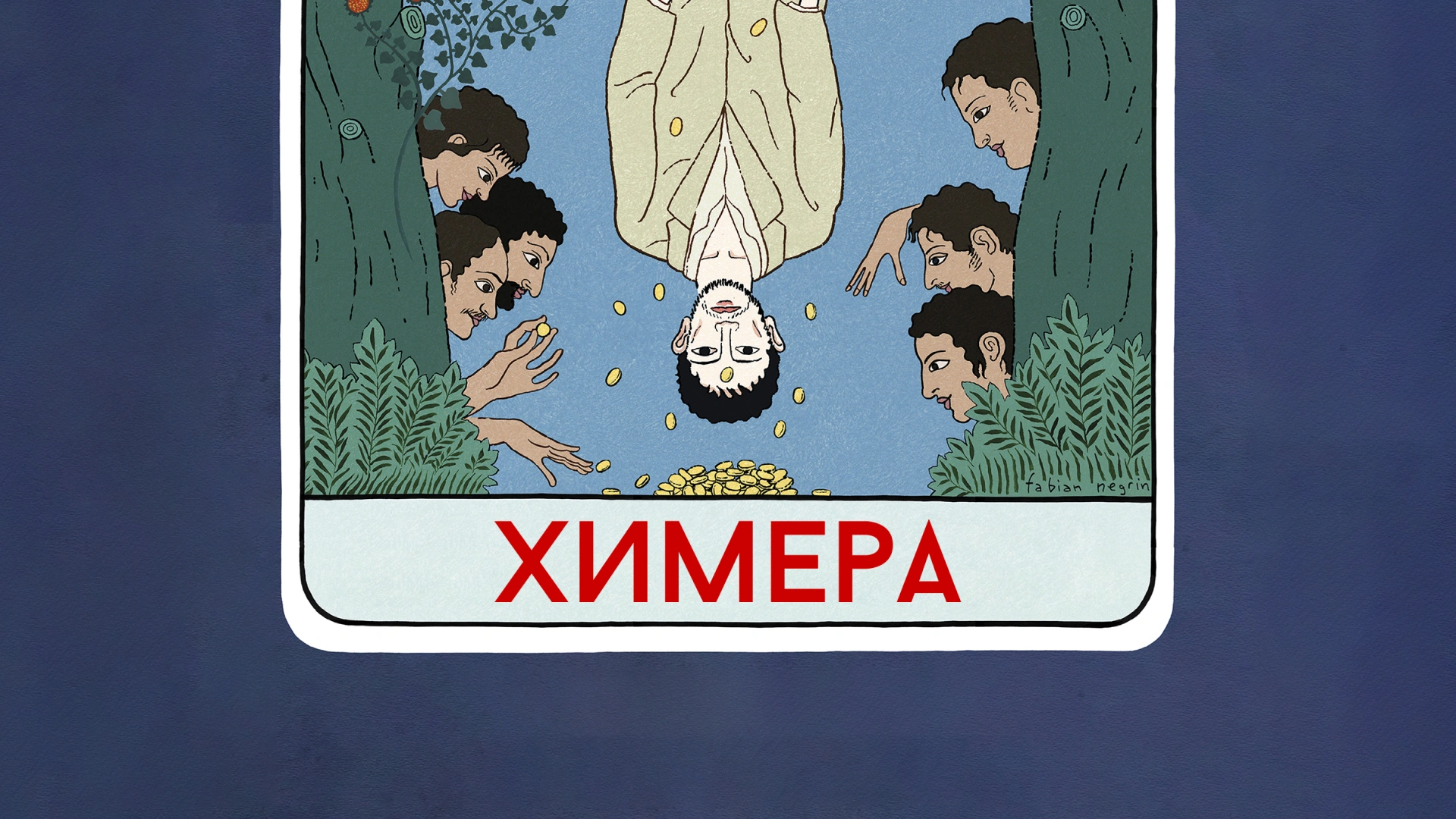 Химера