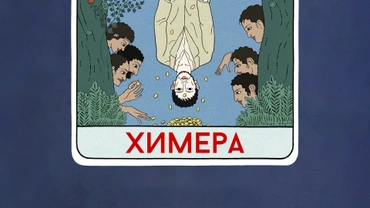 Химера