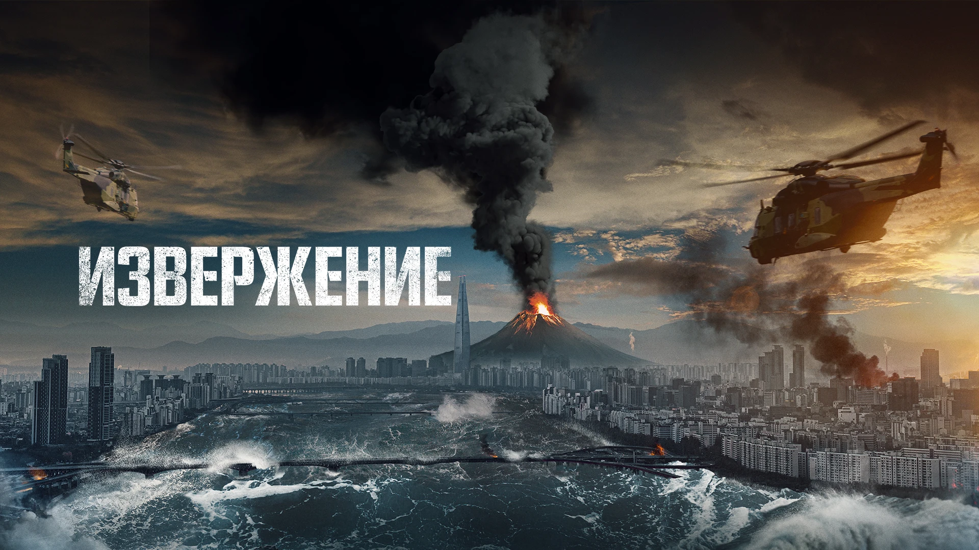 Извержение