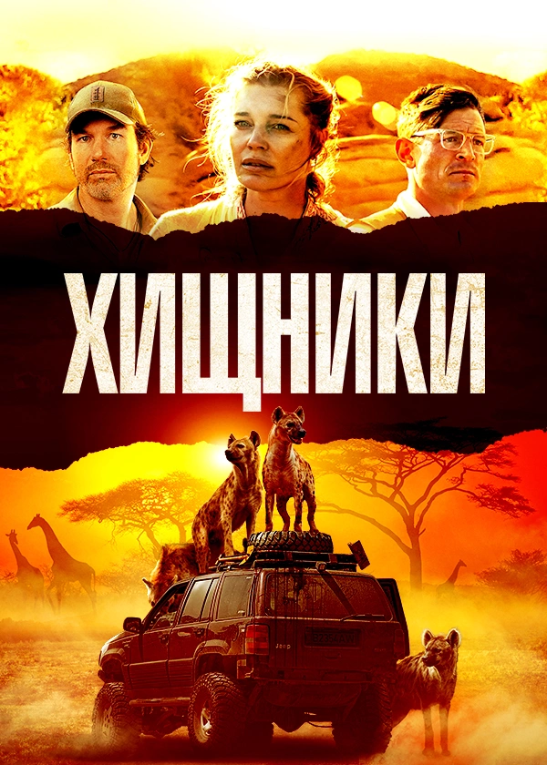 Хищники
