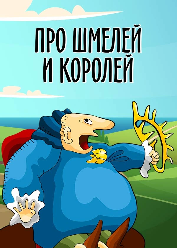 Про шмелей и королей