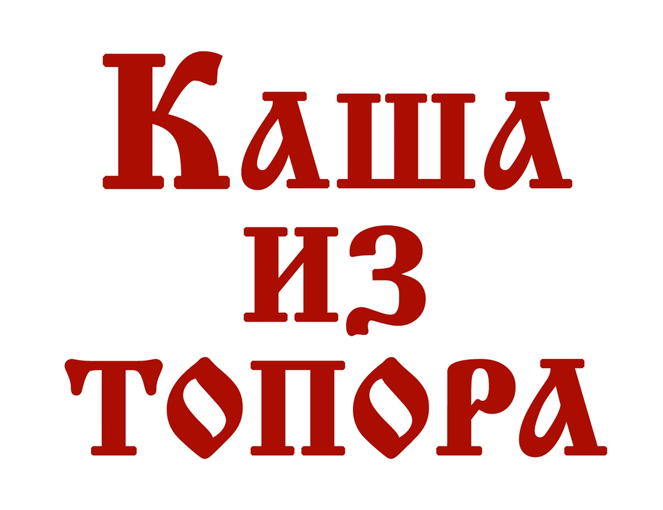 Каша из топора
