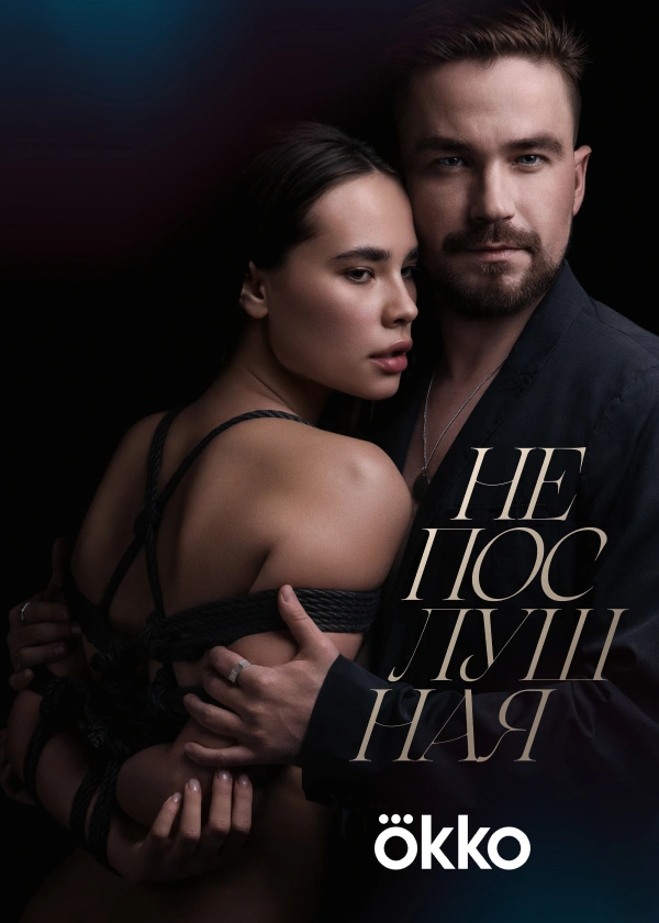 Непослушная