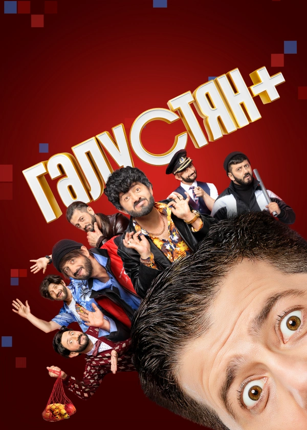 Галустян +