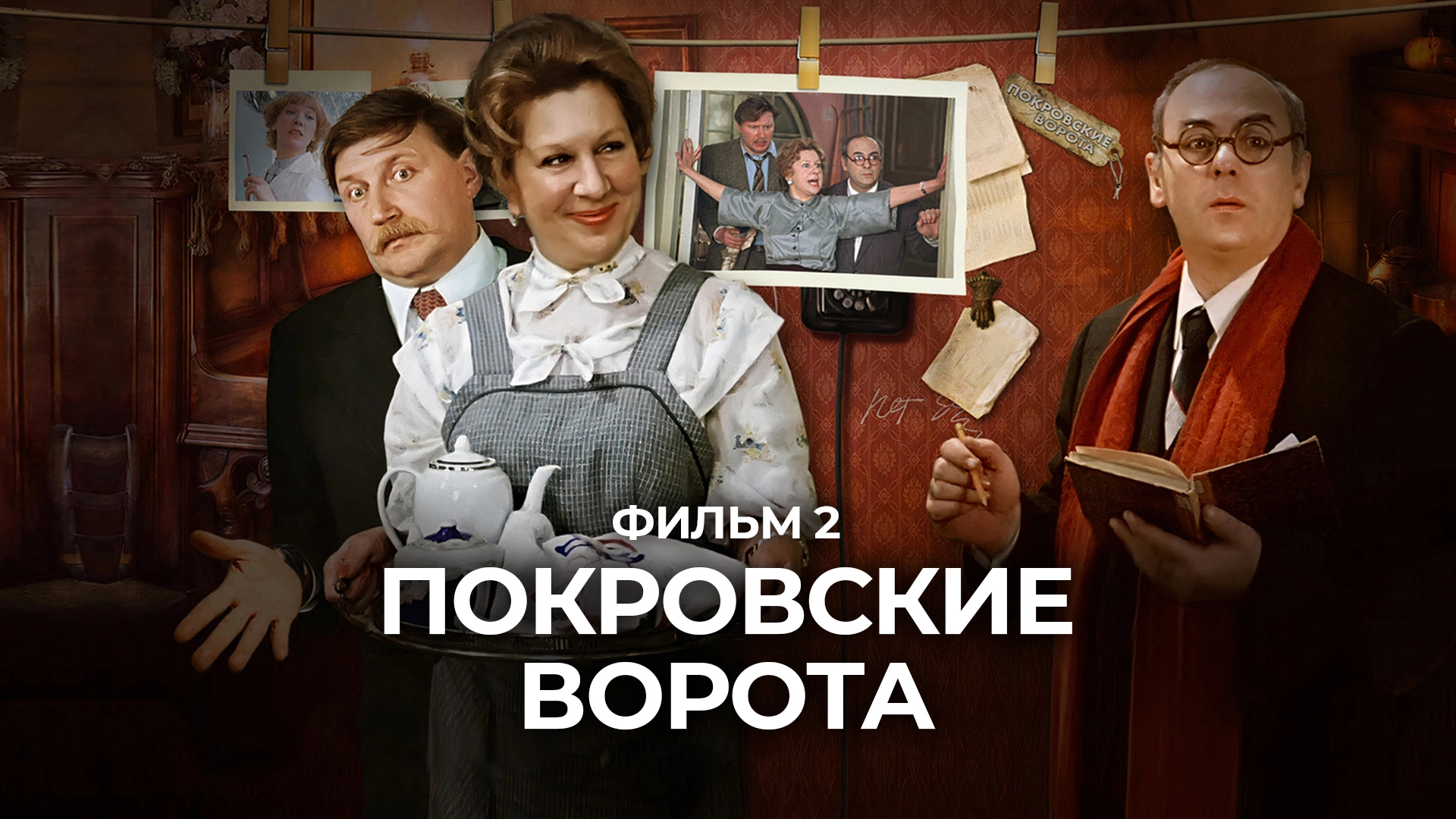 Покровские ворота. Фильм 2