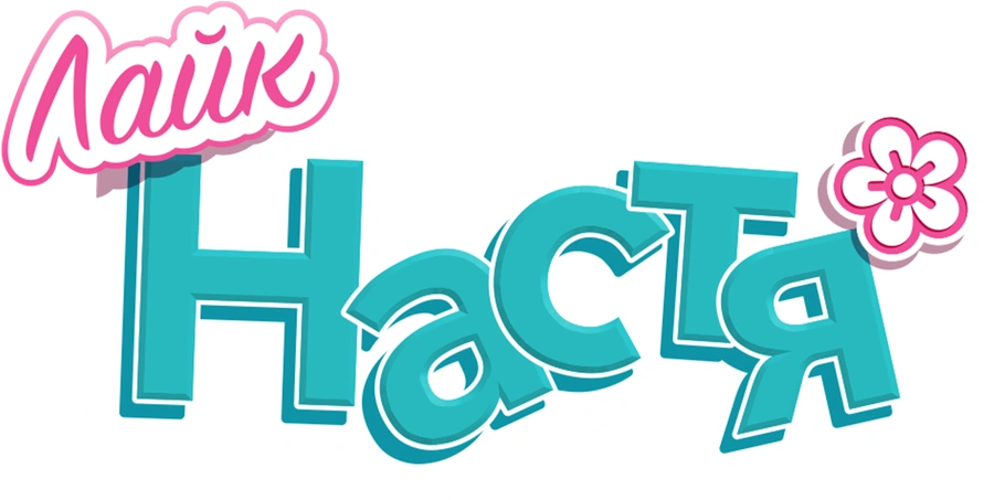 Лайк Настя