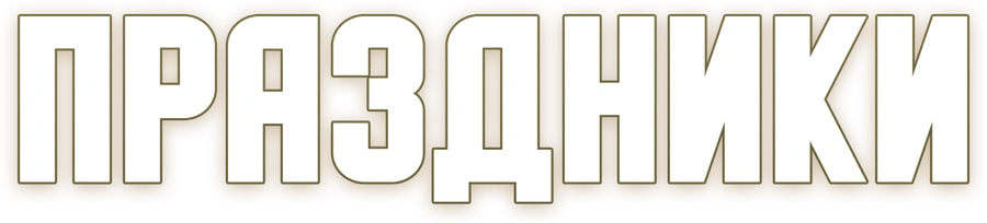 Праздники (2023)