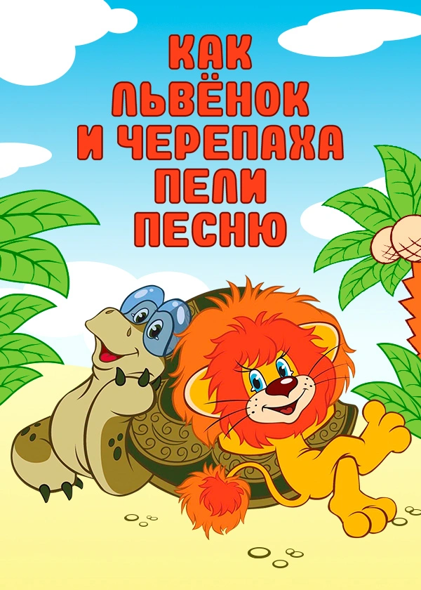 Как Львенок и Черепаха пели песню