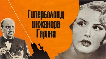 Гиперболоид инженера Гарина