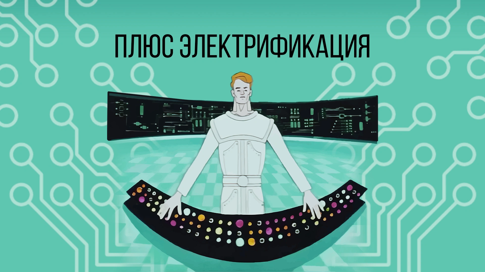 Плюс электрификация
