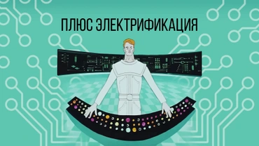 Плюс электрификация