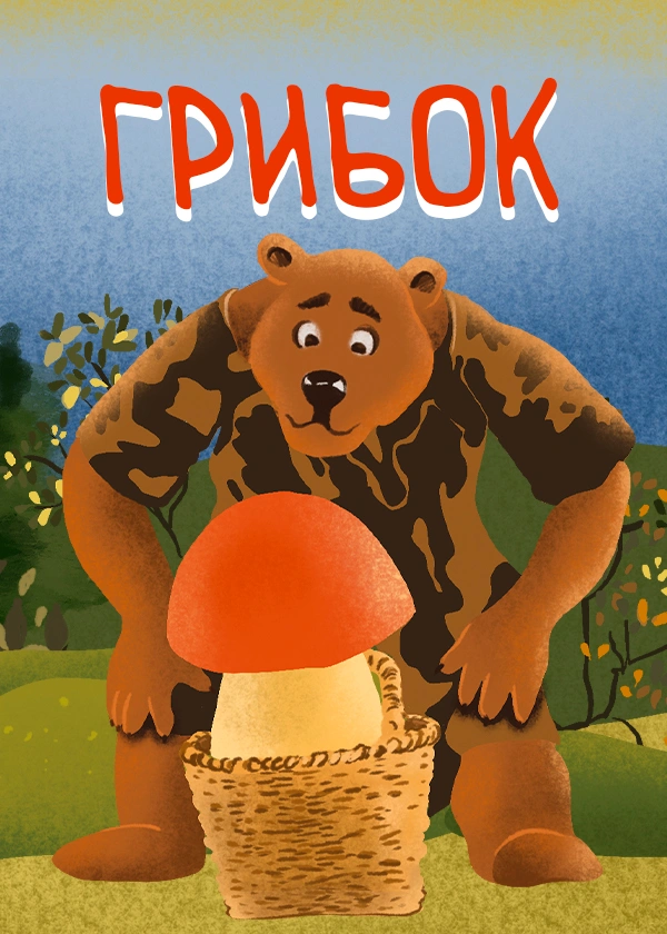 Грибок
