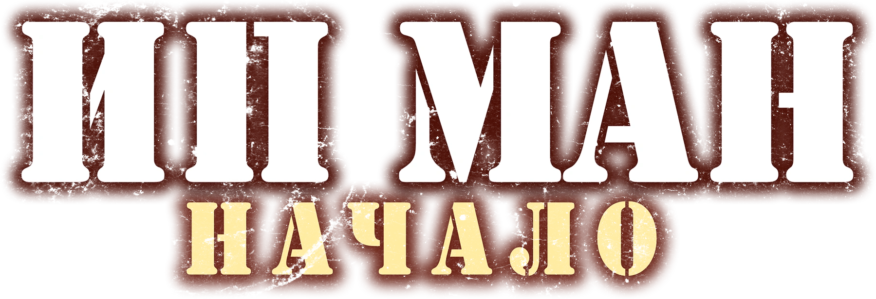 Ип Ман. Начало