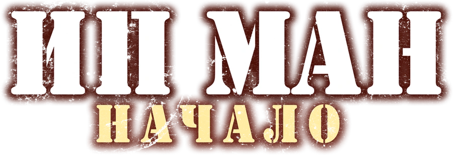 Ип Ман. Начало