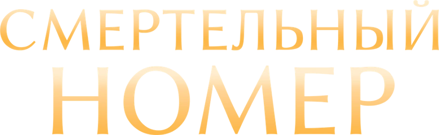 Смертельный номер