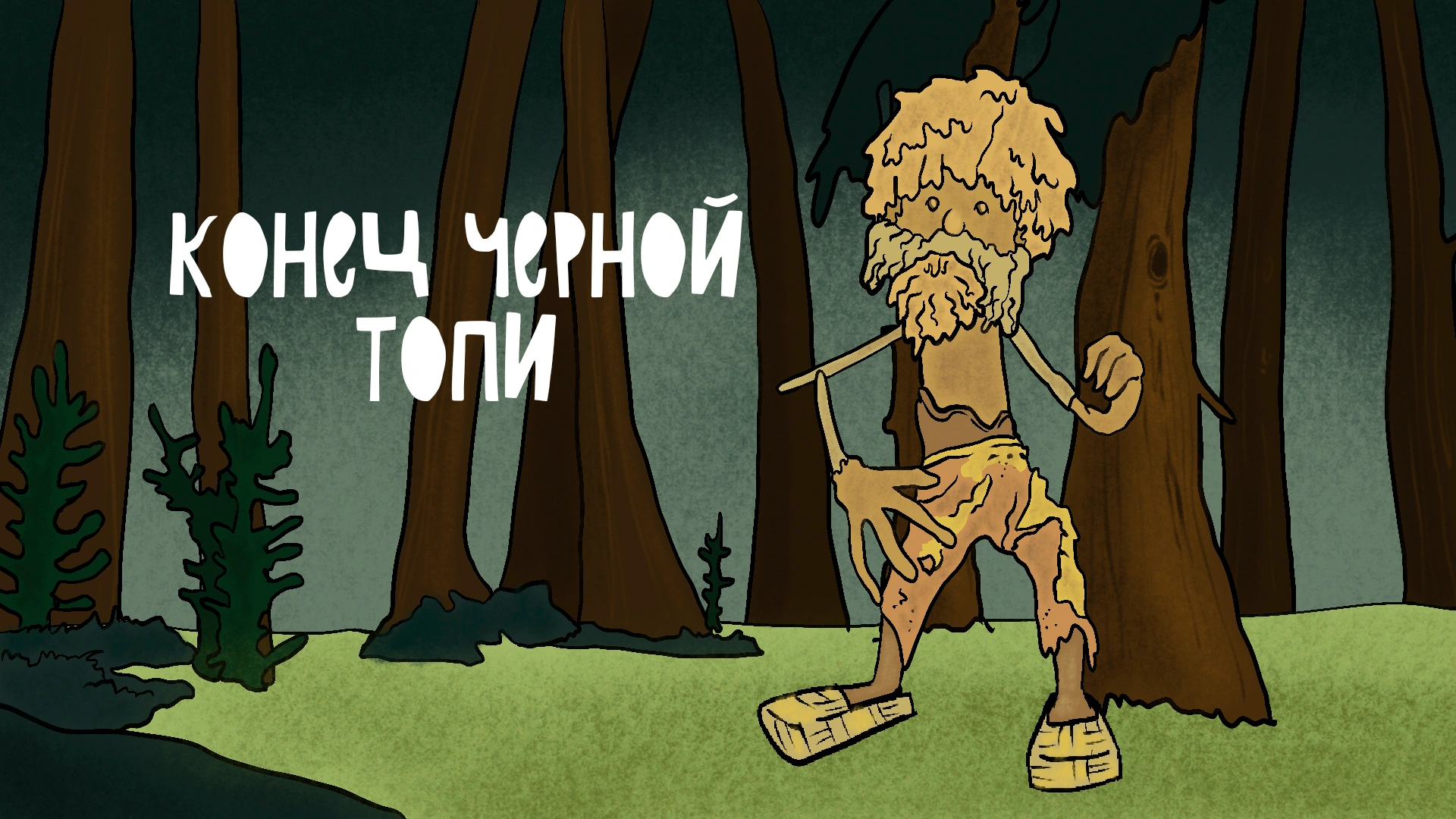 Конец Черной топи