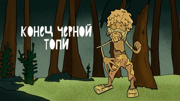 Конец Черной топи