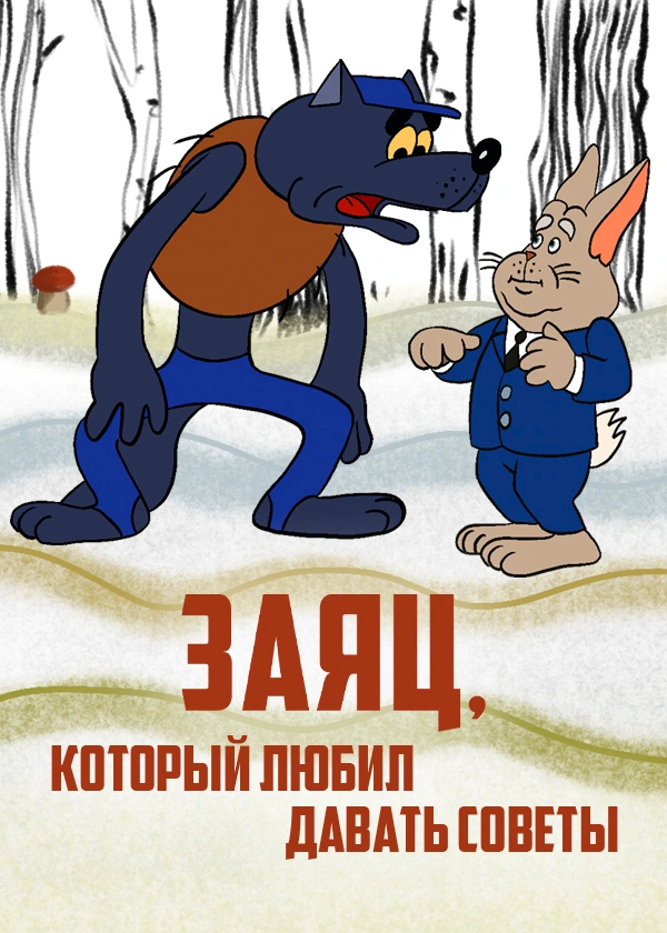 Заяц, который любил давать советы
