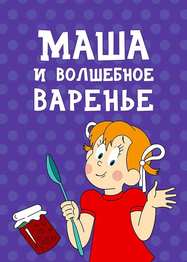 Маша и волшебное варенье