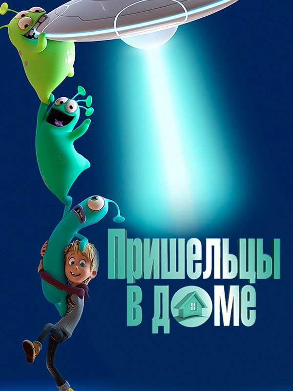 Пришельцы в доме