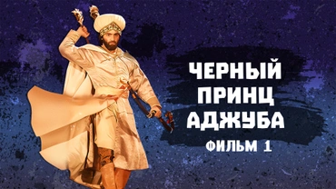 Черный принц Аджуба. Фильм 1