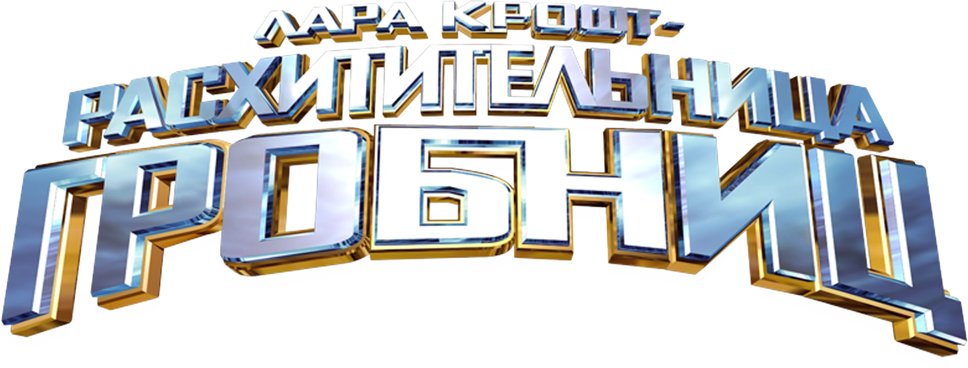 Лара Крофт: Расхитительница гробниц