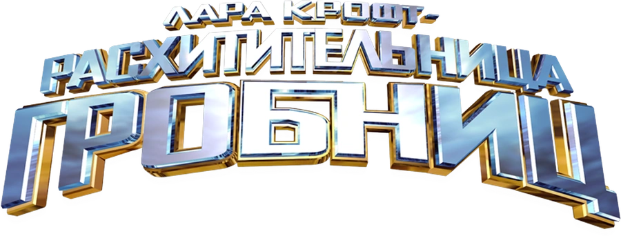 Лара Крофт: Расхитительница гробниц