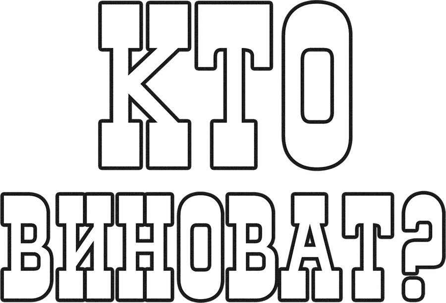 Кто виноват?