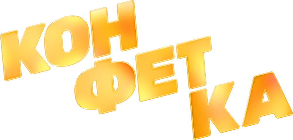 Конфетка