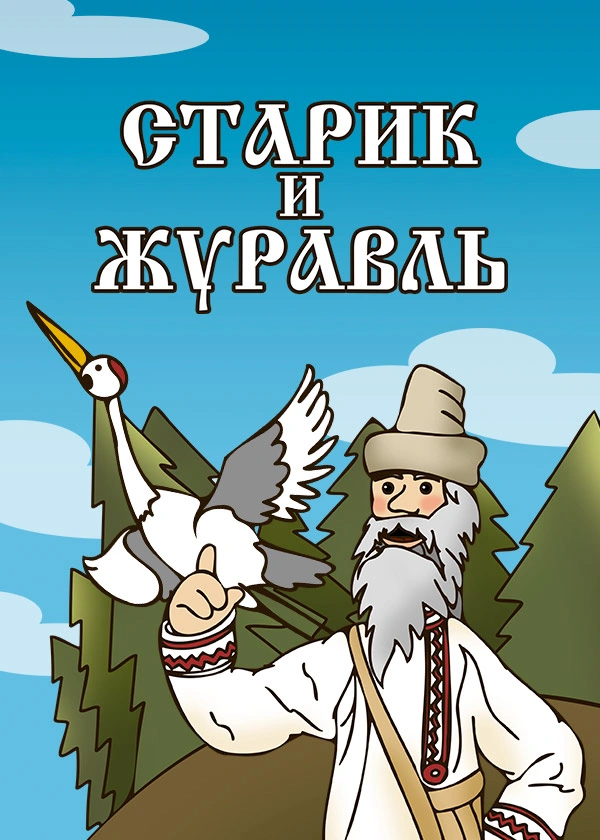 Старик и журавль