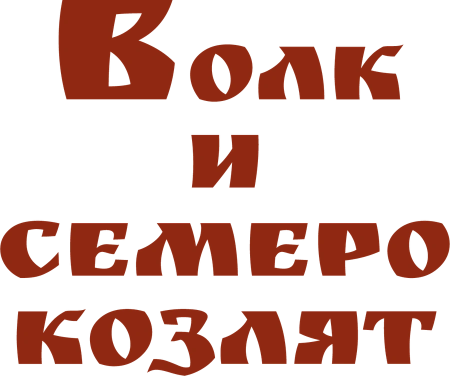 Волк и семеро козлят