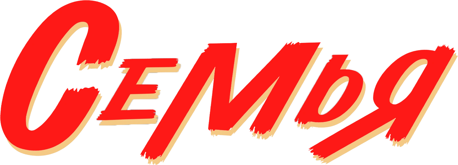Семья